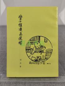 小思《丰子恺漫画选择》香港纯一出版社 1976年初版，丰子恺画，小思文，图文并茂