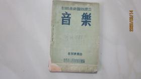 音乐 [风琴练习曲]初师音乐临时课本] 1953年 辽西省
