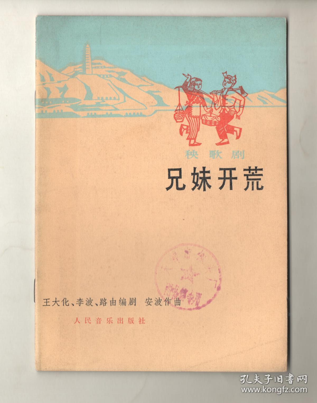 七八年版 《秧歌剧 兄妹开荒》