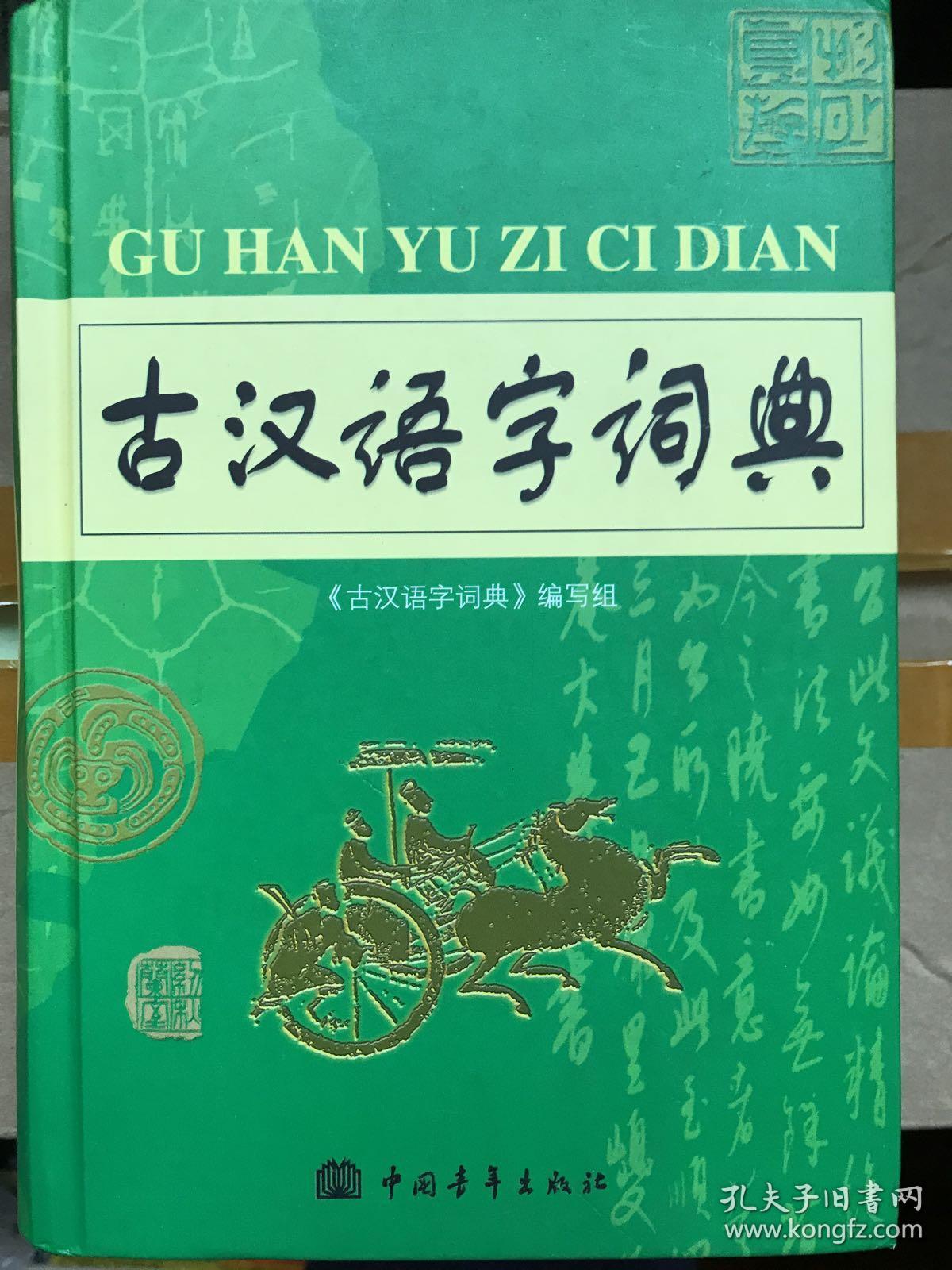 古汉语字词典