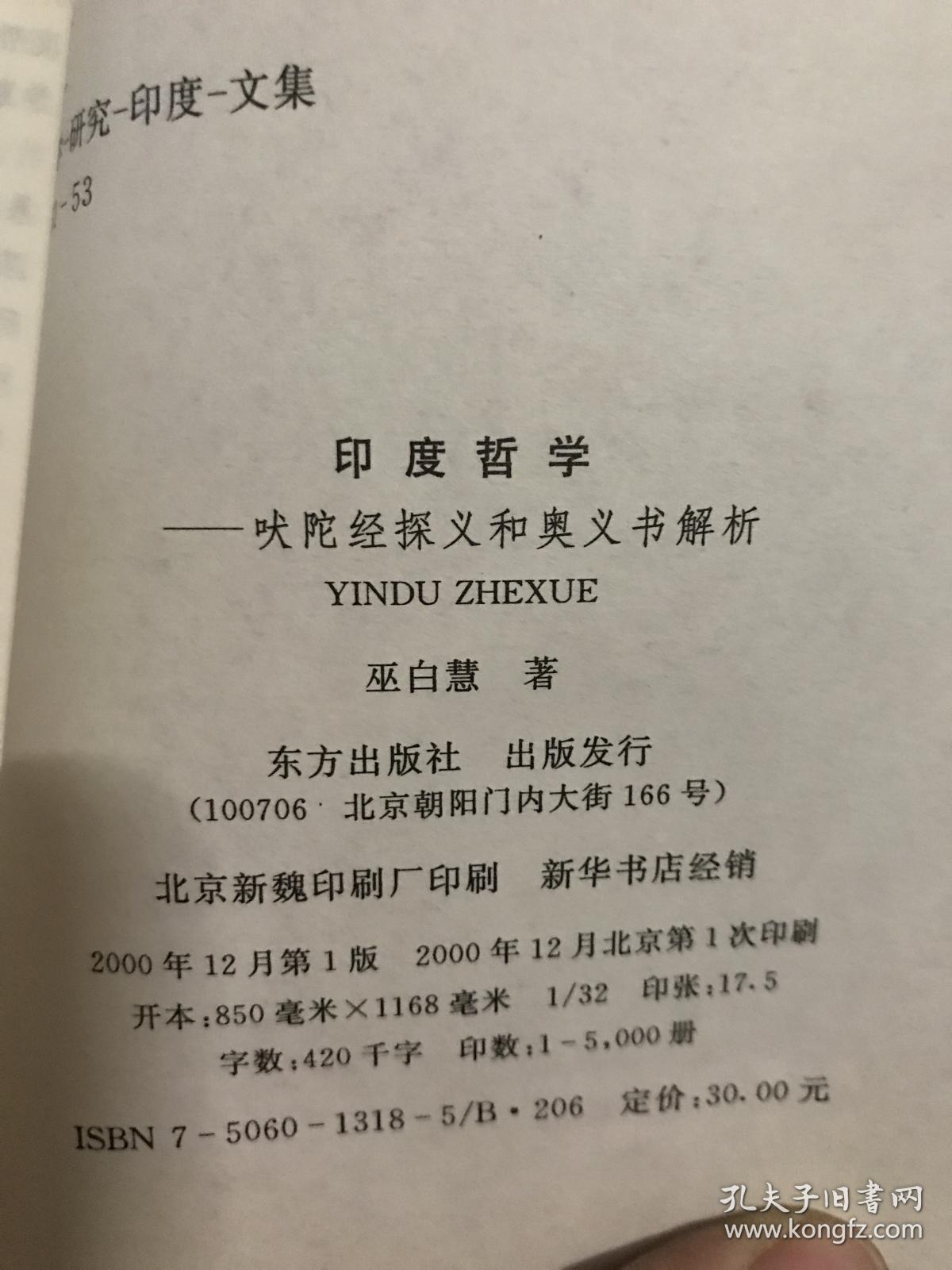 印度哲学 -吠陀经探义和奥义书解析