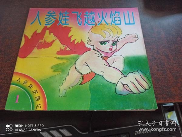 人参娃飞越火焰山(人参娃历险记 1)