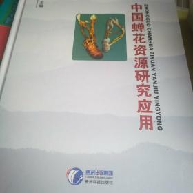 中国蝉花资源研究应用（签送本）