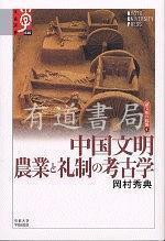 中国文明 农业与礼制的考古学      中国文明 农业と礼制の考古学    【正版  可开票】