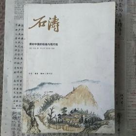 石涛，清初中国的绘画与现代性