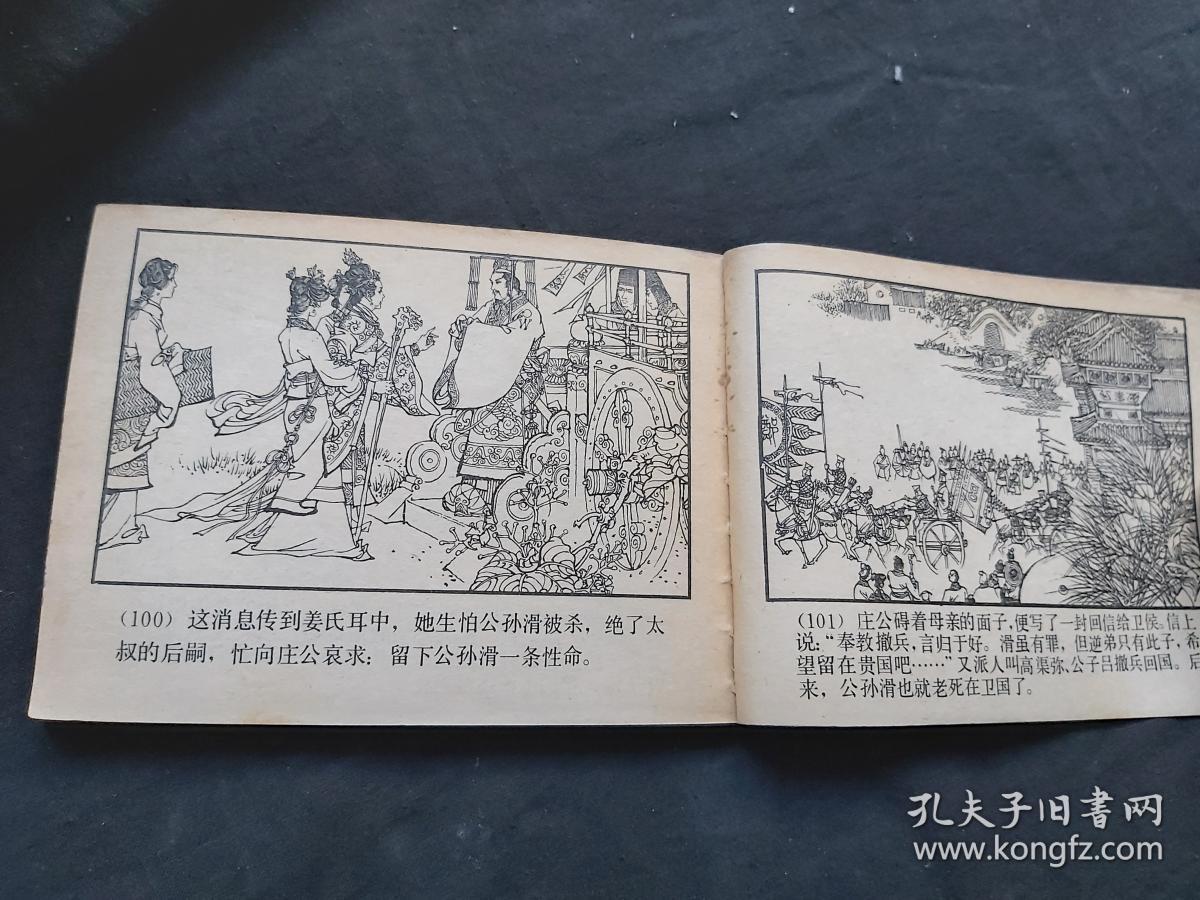 连环画:掘地见母(东周列国故事)