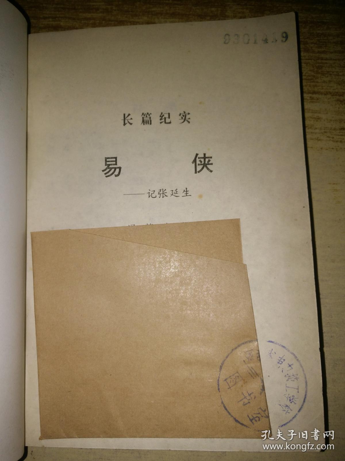 易侠——记张延生【馆藏】