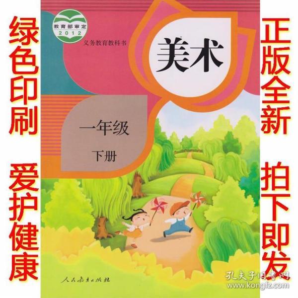 全新正版人教版小学美术一年级下册课本教材人民教育出版社