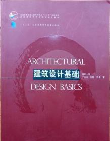 建筑设计基础 丁沃沃 刘铨9787112169849 中国建筑工业出版社