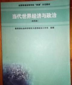 当代世界经济与政治 本科本 吕有志 高等教育9787040122244