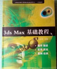 3ds Max基础教程 罗二平 吕金泉 9787811270204