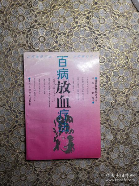 [百病放血疗法] 图书价格_书籍图片_网购评论_孔夫子旧书网