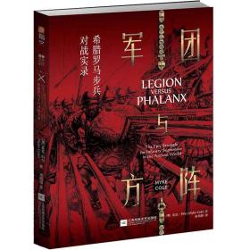 军团与方阵 : 希腊罗马步兵对战实录。