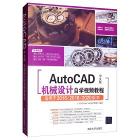 AutoCAD中文版机械设计自学视频教程（CAD/CAM/CAE自学视频教程）