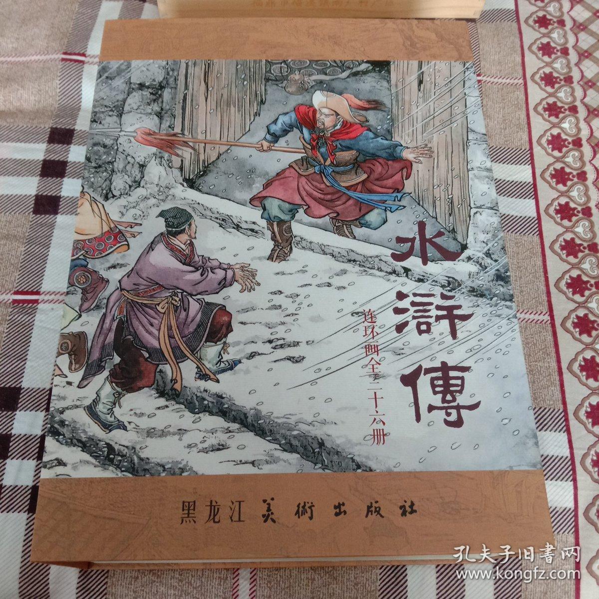 连环画水浒传(1-36)_王万春_孔夫子旧书网