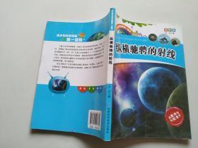 青少年科学探索第一读物·纵横驰骋的射线