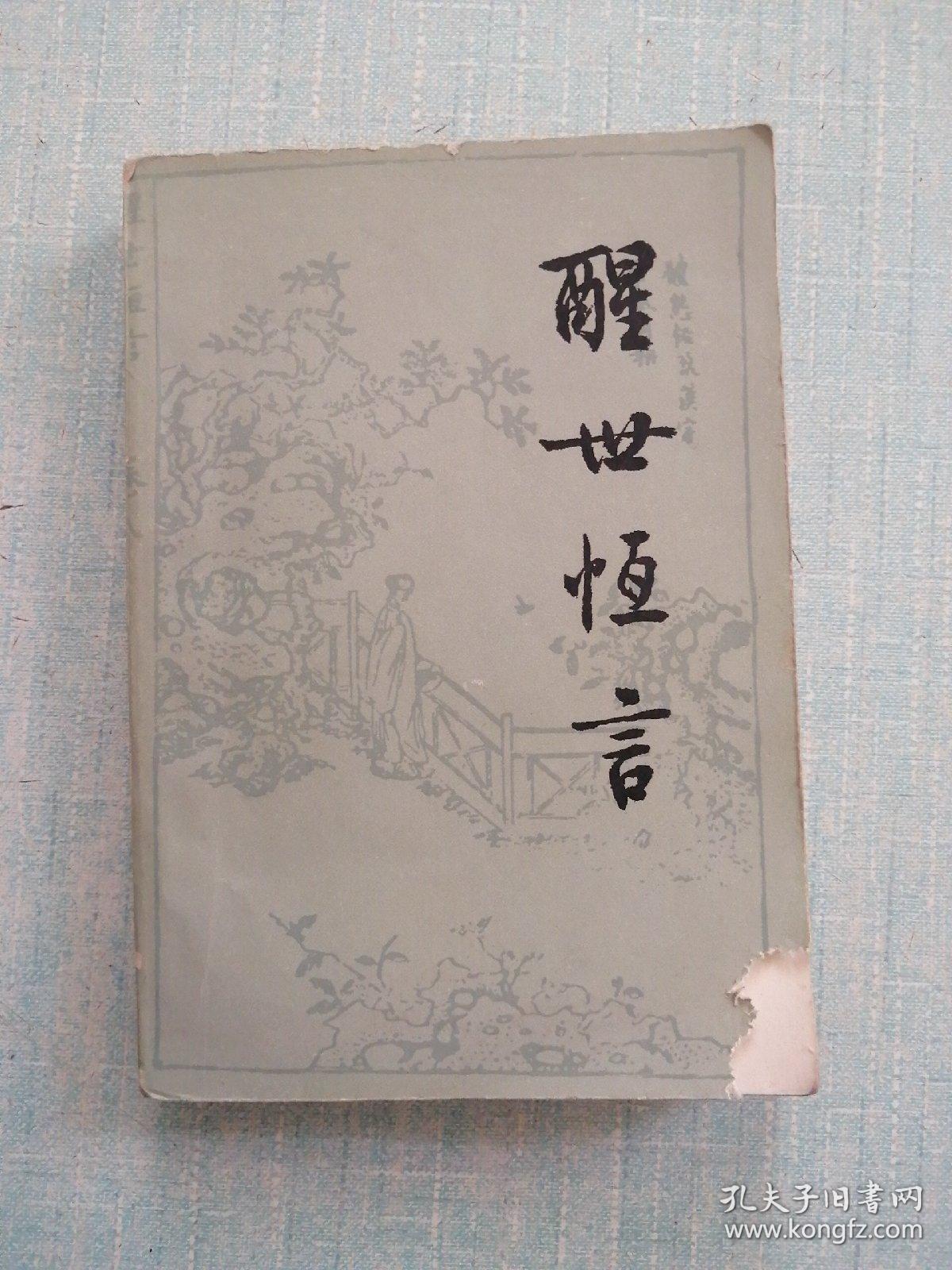 醒世恒语 上册