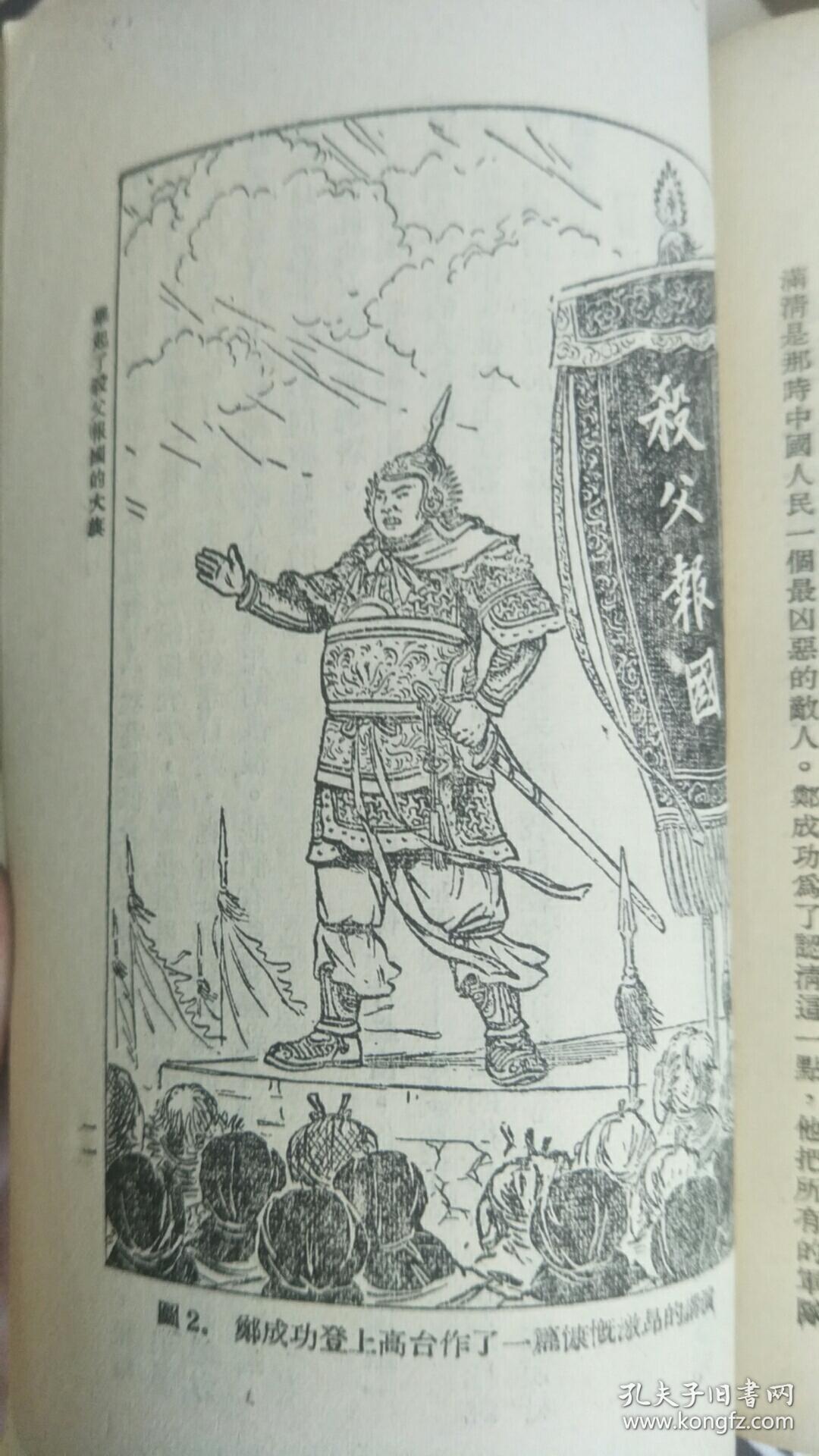 郑成功的抗清斗争( 历史故事小丛书)插图本