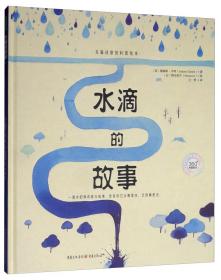 青豆童书馆·360°科普系列·充满诗意的科普绘本：水滴的故事  （精装绘本）