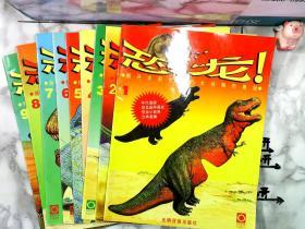 恐龙-揭开史前世界巨大动物的奥秘【1-9】9本合售
