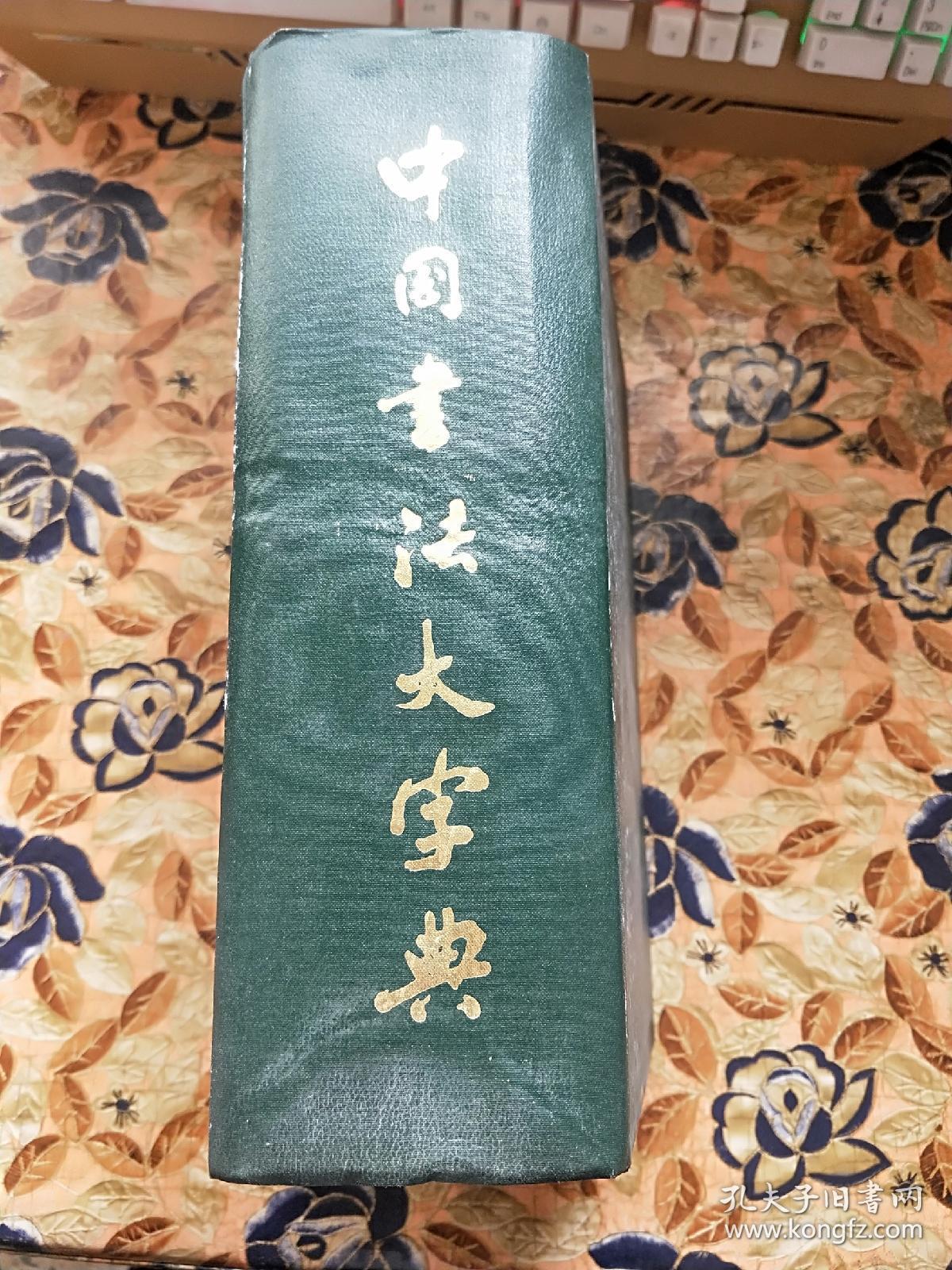 中国书法大字典精装厚册