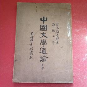 中国文学通论（下卷）初版