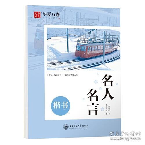 华夏万卷名人名言楷书字帖周培纳学生练字硬笔书法描红练习字帖成人初学者临摹钢笔正楷练字帖 孔夫子旧书网 华夏万卷名人名言楷书字帖周培纳学生练字硬笔书法描红练习字帖成人初学者临摹钢笔正楷练字帖 孔夫子旧书网