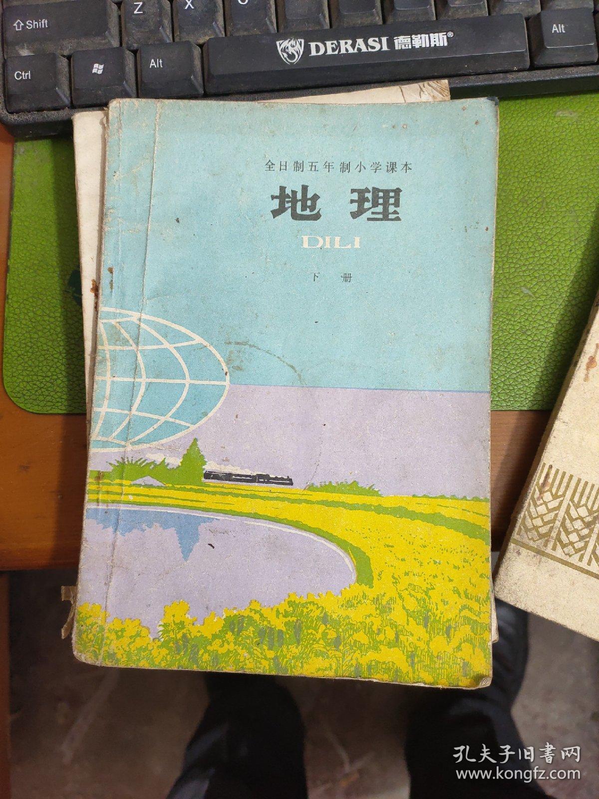 全日制五年制小学课本:地理下册