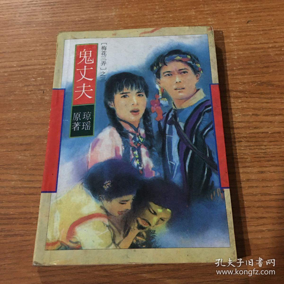 鬼丈夫 梅花三弄之三 f18