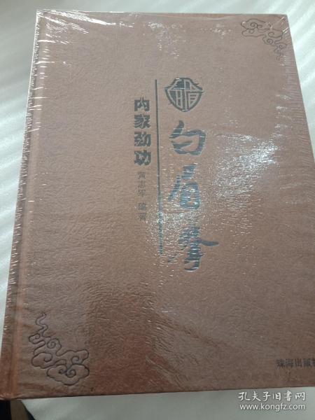 [内家功劲白眉拳] 图书价格_书籍图片_网购评论_孔夫子旧书网