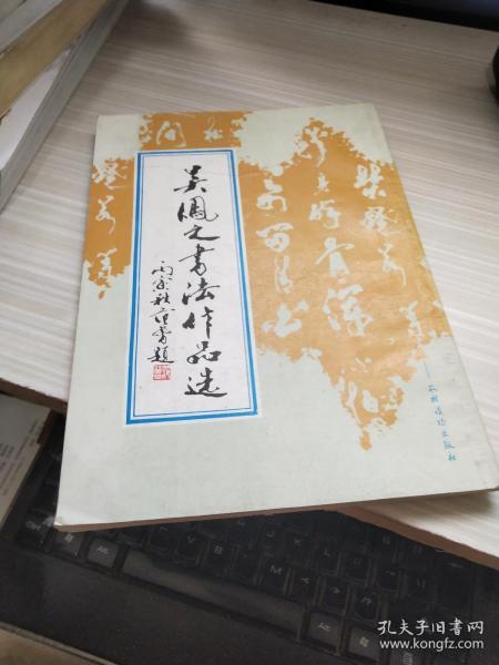 吴风之书法作品选