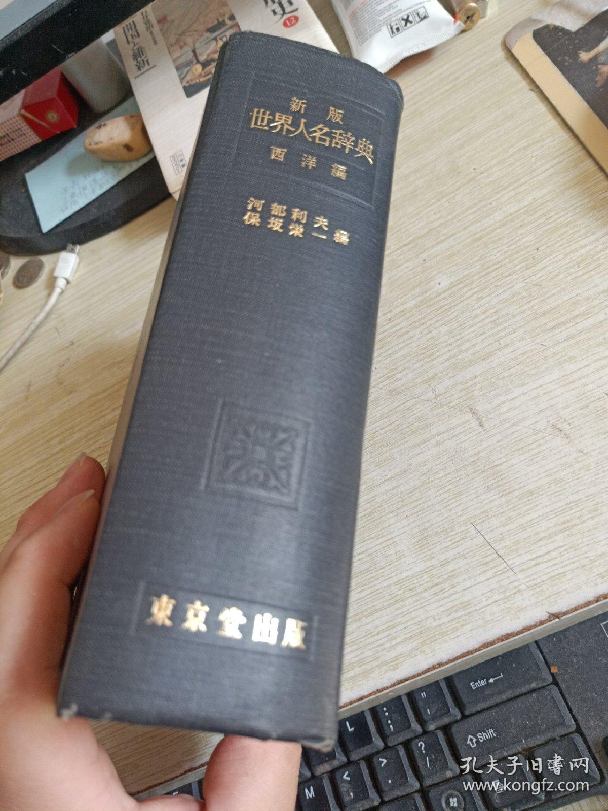 32开 日本原版 世界人名辞典.西洋编