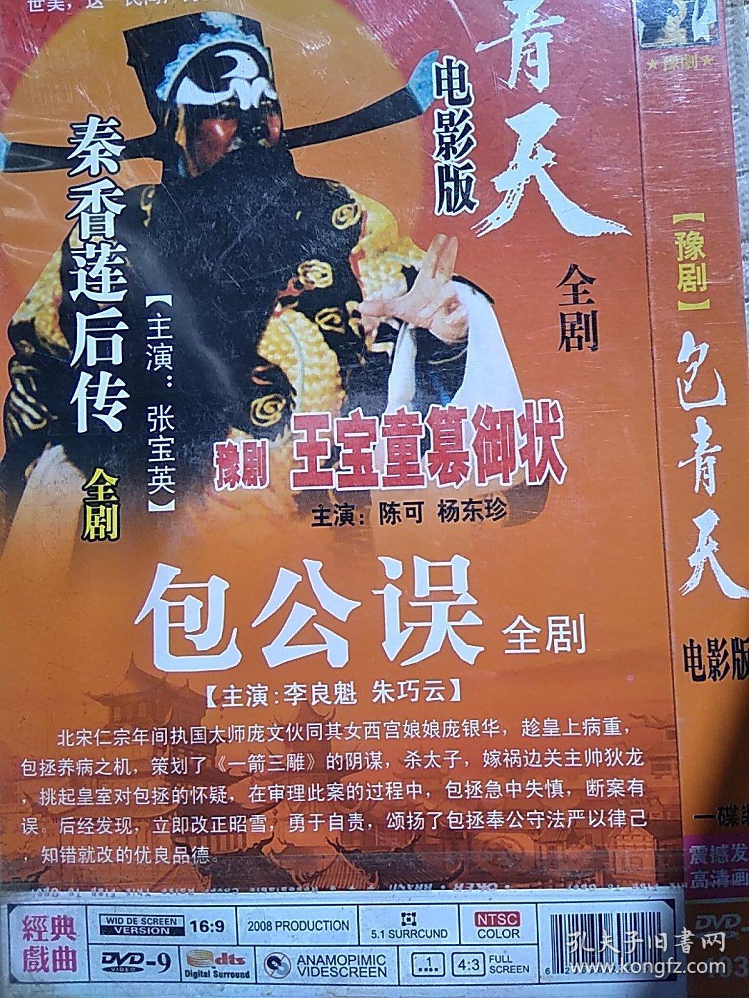 经典豫剧包青天(dvd光盘)