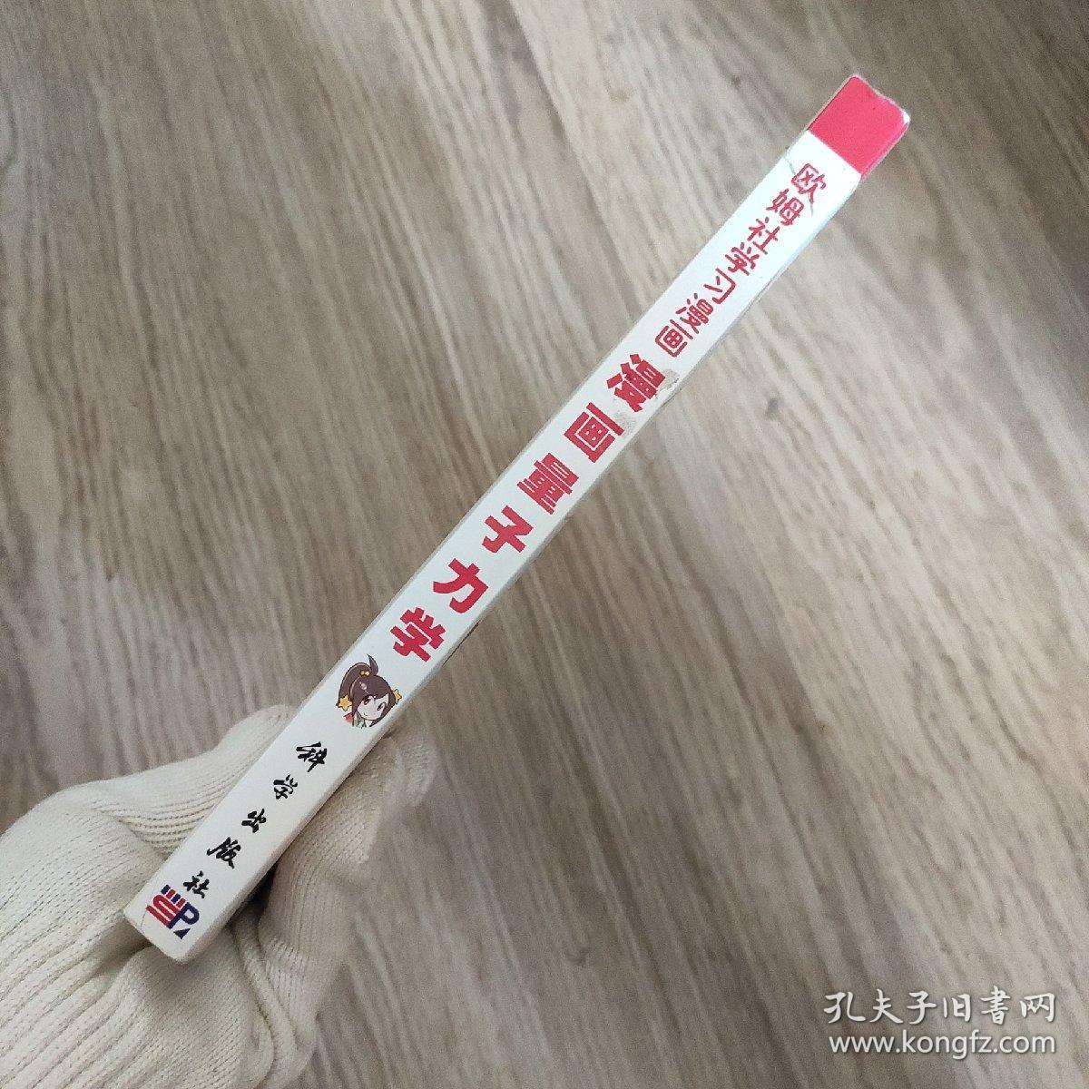 漫画量子力学 孔夫子旧书网