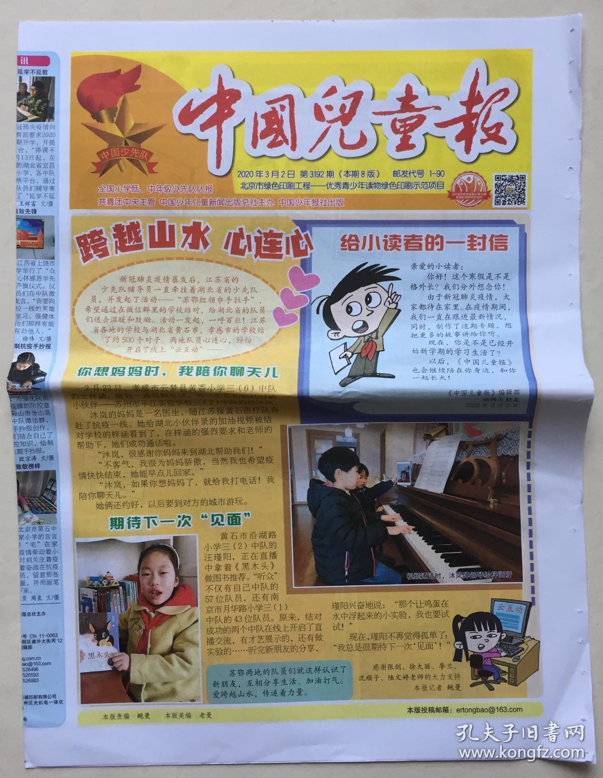 中国儿童报 2020年 3月2日 第3192期 本期8版 邮发代号:1-90