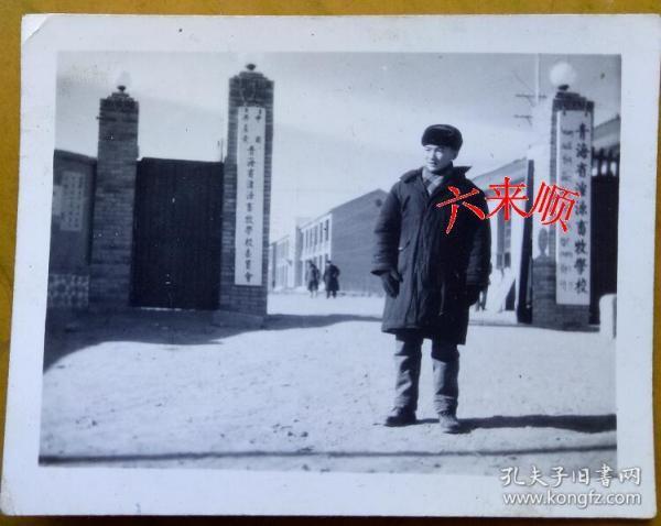【老照片】青海省湟源畜牧学校,大门,1959年,武枬(赠).看背题.