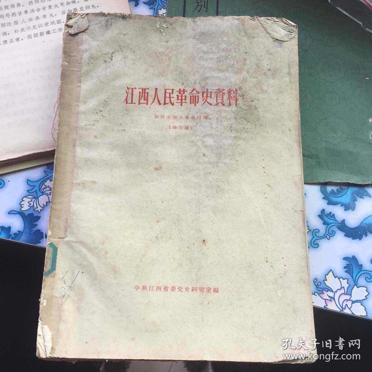 江西人民革命史资料新民主主义革命时期修改稿品稍差但完整不缺页少见