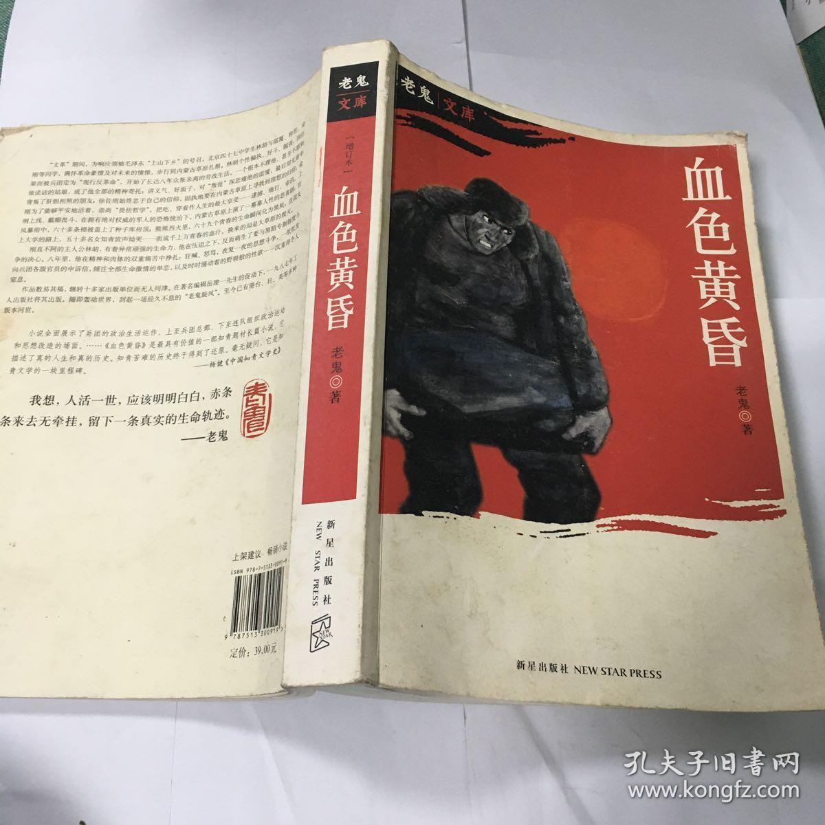 血色黄昏(老鬼文库)