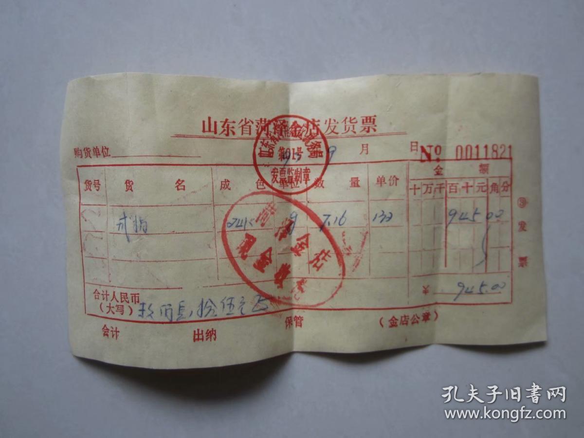山东省菏泽市金店发货票