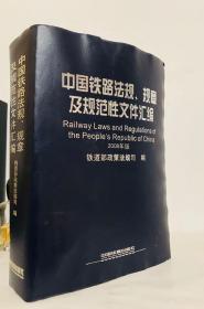 中国铁路法规、规章及规范性文件汇编（2008版）附光盘