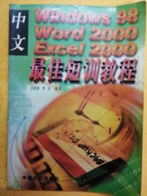 中文Windows98、Word2000、Excel2000最佳短训教程