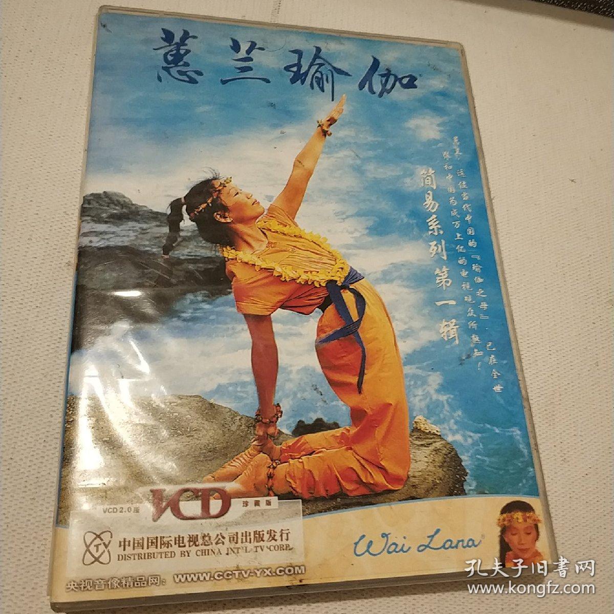 蕙兰瑜伽简易系列第一辑精装vcd附练习指南册