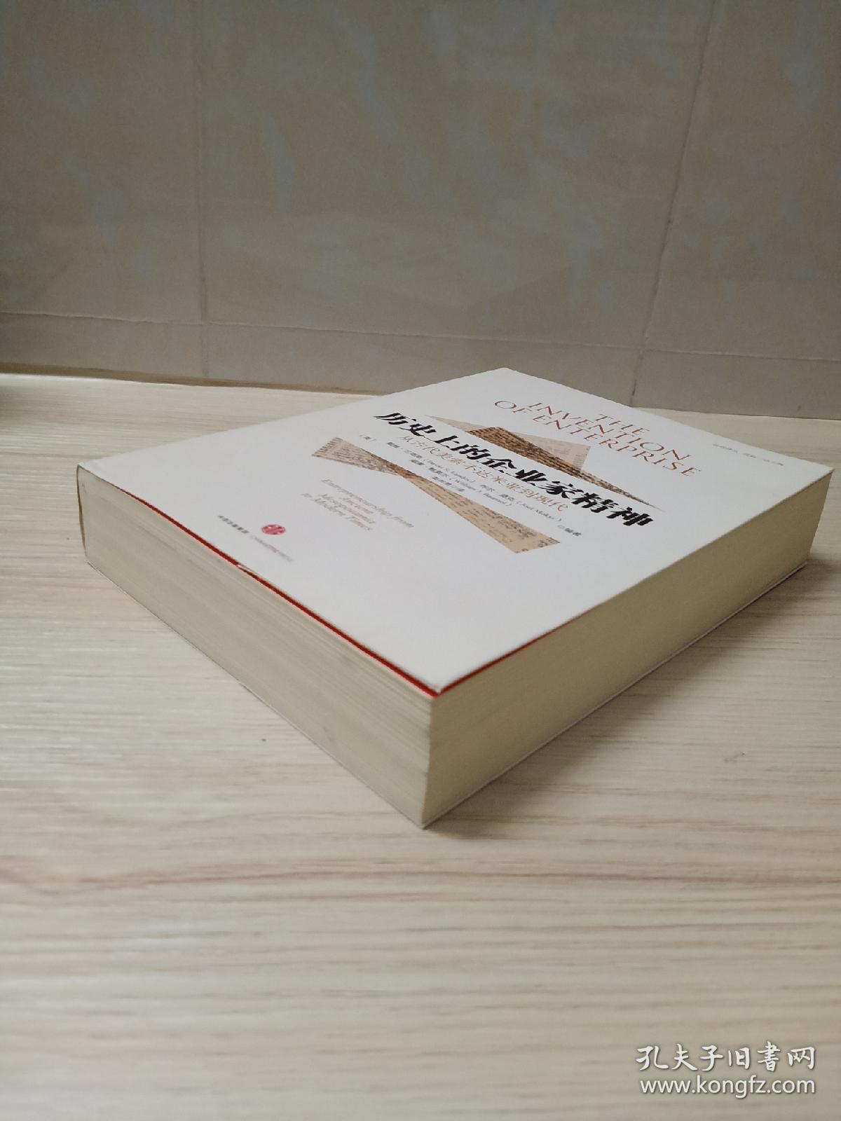 历史上的企业家精神:从古代美索不达米亚到现代_[美]戴维·兰德斯