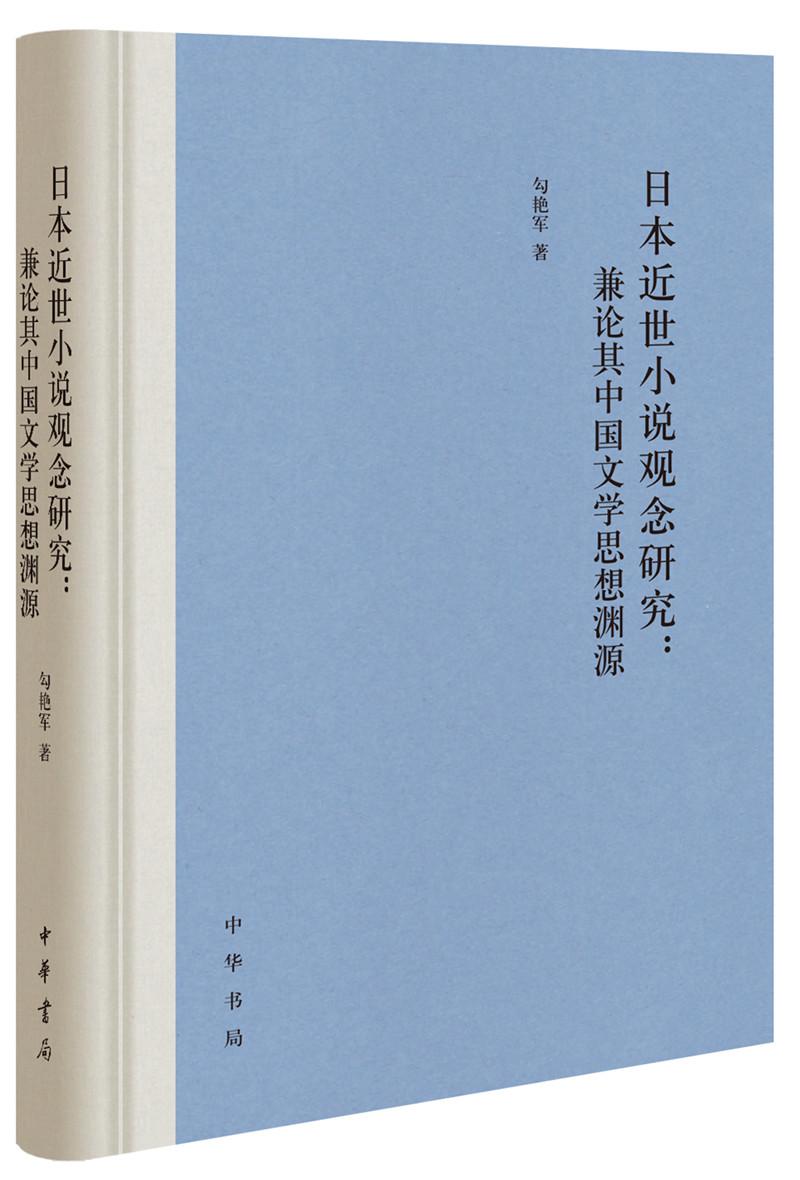 日本近世小说观念研究:兼论其中国文学思想渊源