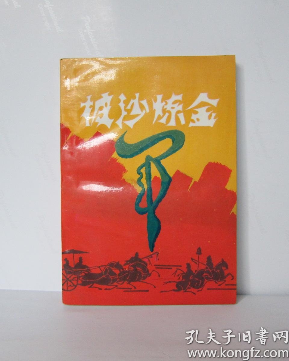 披沙炼金(馆藏书)