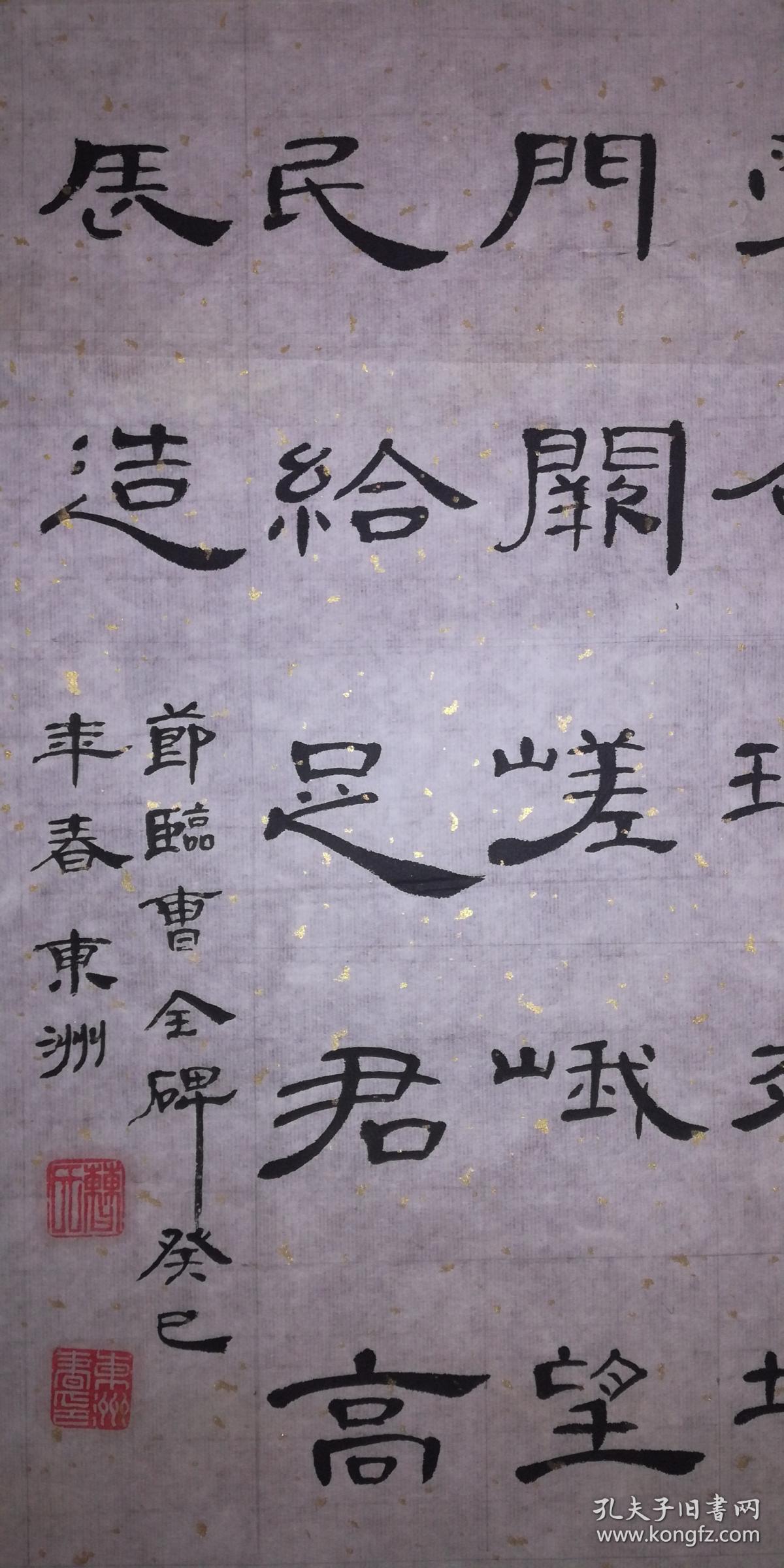 手书真迹书法:曹东洲隶书节临曹全碑(四尺单条)