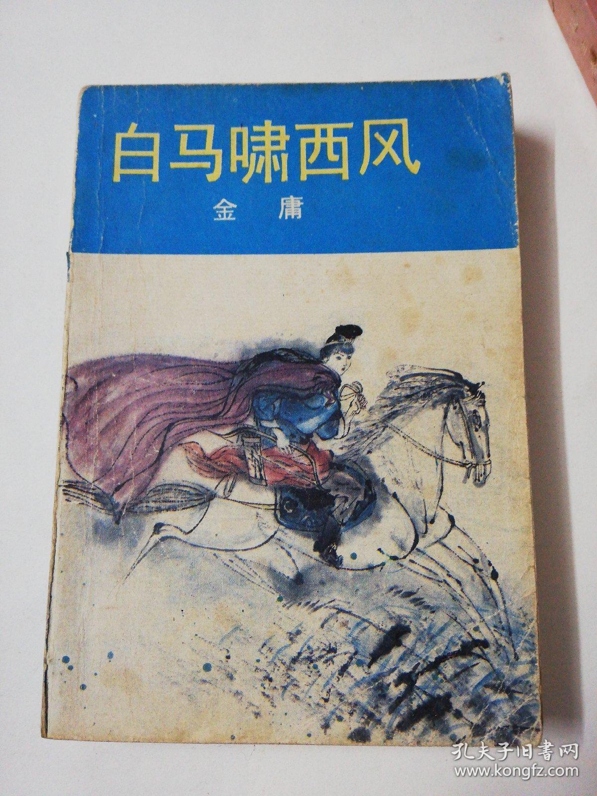 白马啸西风(金庸)