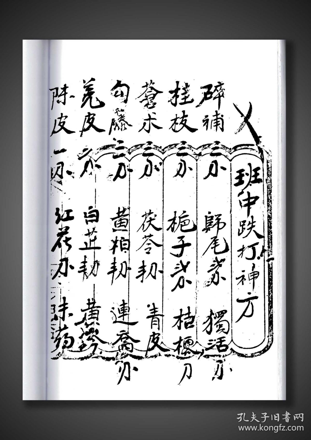 第一跌打伤着吊於伤方,跌打青草浸酒方,跌打食药方,跌打药酒良方,跌打