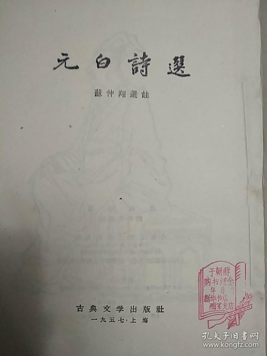 元白诗选(扉页,封底有 于朝鲜购书纪念 新华书店随军支店 印章.