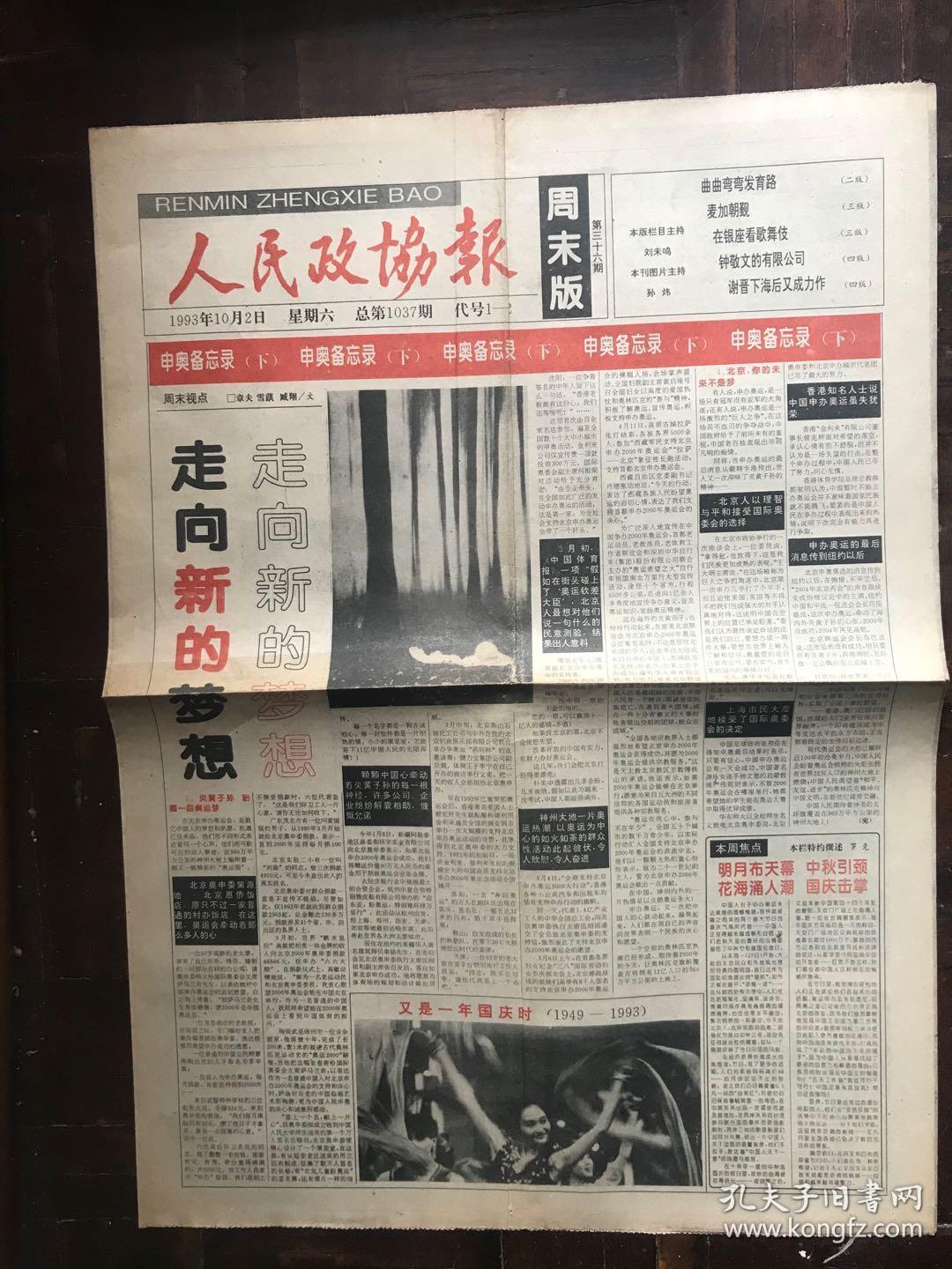 人民政协报(1993.10.2)